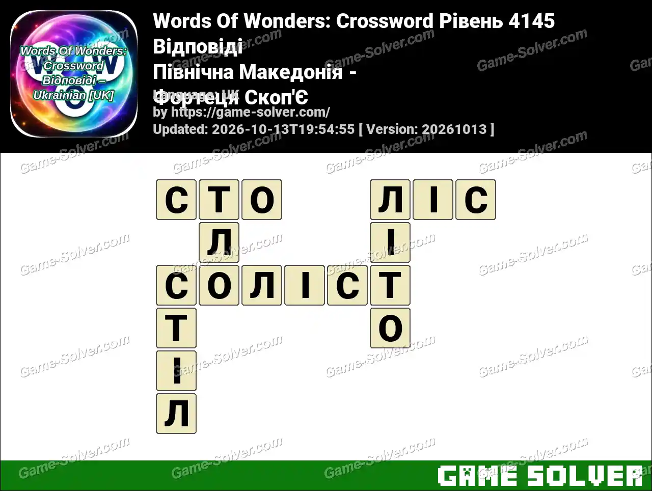 Words Of Wonders: Crossword Рівень 4145 Відповіді – Північна Македонія – Фортеця Скоп’Є
